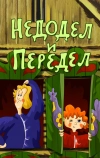 Недодел и передел