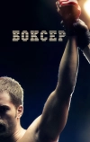 Боксер