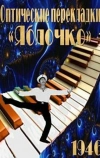 Оптические перекладки