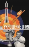 Укрощение огня