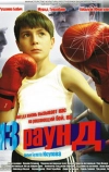 13 раунд