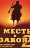 Месть и закон 2