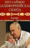 Калифорнийская сюита