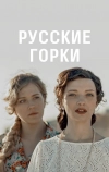 Русские горки