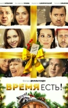 Время есть!