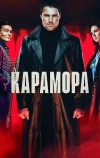 Карамора