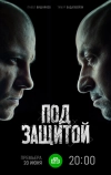 Под защитой