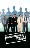 Подозрительные лица