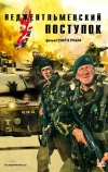 Неджентльменский поступок