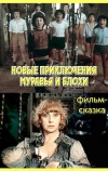 Новые приключения Муравья и Блохи