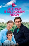 Отпуск в сосновом лесу