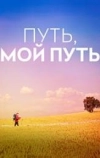 Путь, мой путь