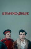 Шельменко-денщик