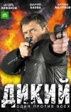 Дикий
