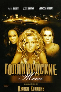 Голливудские жены