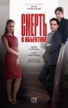Смерть в объективе