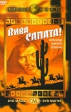 Вива, Сапата!