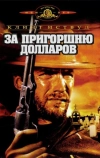 За пригоршню долларов