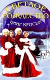 Светлое Рождество