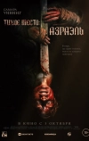 Тихое место: Азраэль