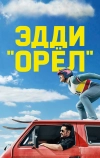 Эдди «Орёл»