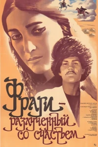 Фраги — Разлученный со счастьем