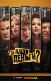 Где наши деньги?