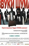 Звуки шума