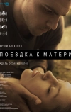 Поездка к матери