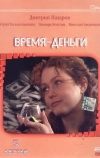 Время — деньги