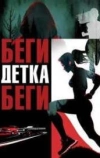 Беги, детка, беги
