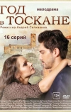 Год в Тоскане