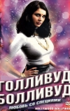 Голливуд / Болливуд