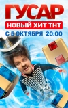 Гусар