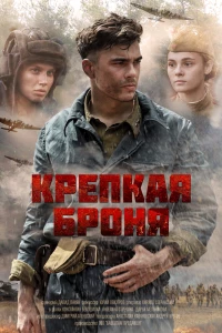 Крепкая броня (2018)