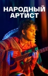 Народный артист