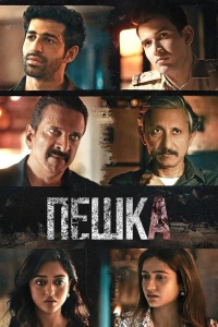 Пешка (2024)