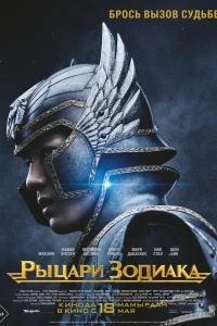 Рыцари Зодиака