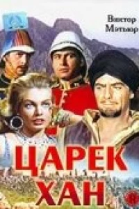 Царек Хан
