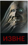 Извне