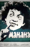Манана