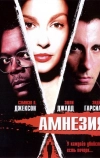 Амнезия