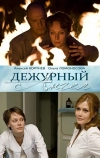 Дежурный ангел