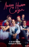 Лэйт Найт Скул