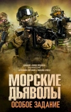 Морские дьяволы. Особое задание
