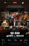 20 000 дней на Земле