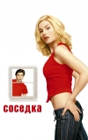 Соседка