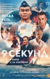 9 секунд