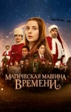 Магическая машина времени