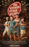 Мы купили птицеферму